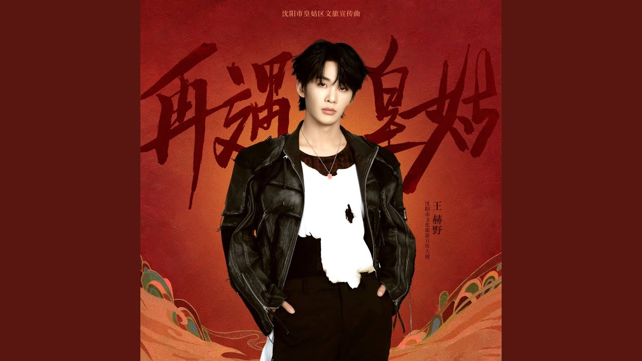 再遇皇姑