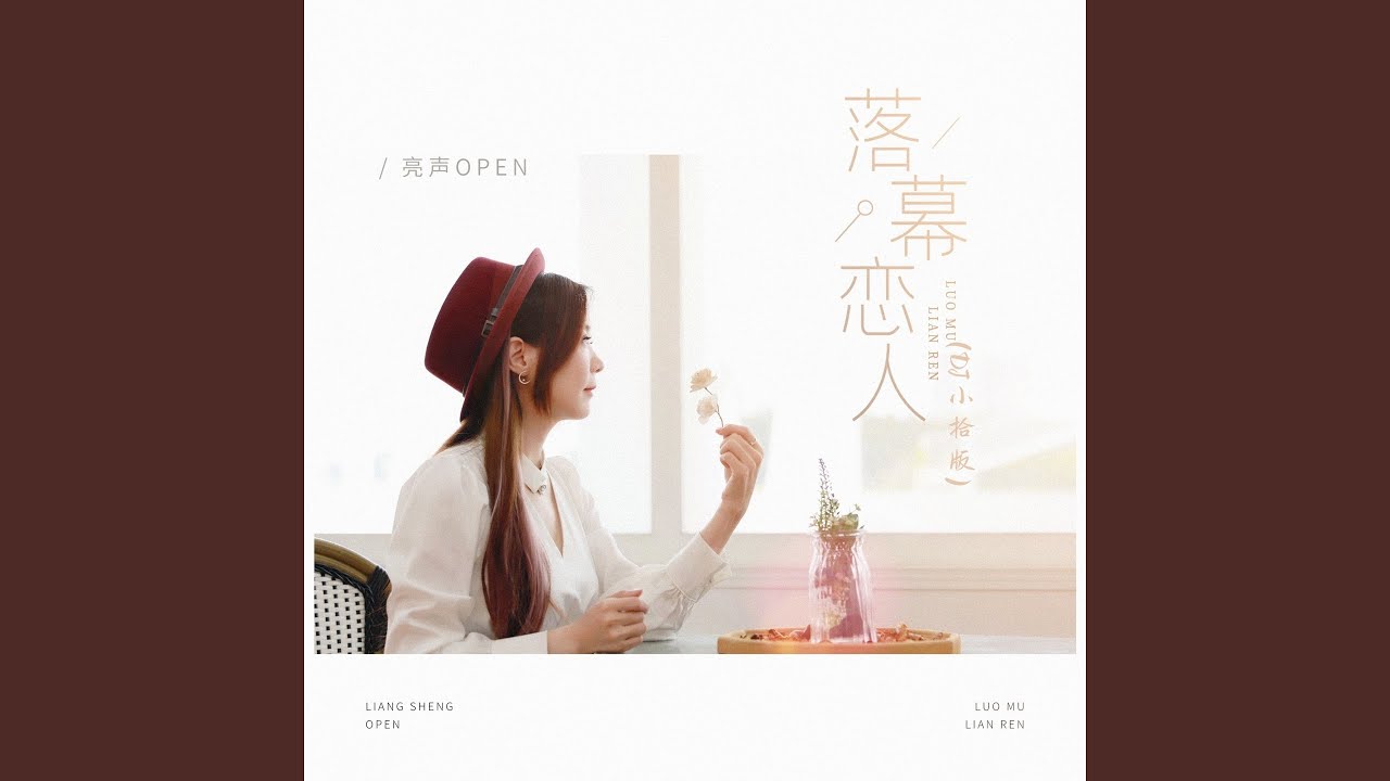 落幕恋人 (Dj小拾版)