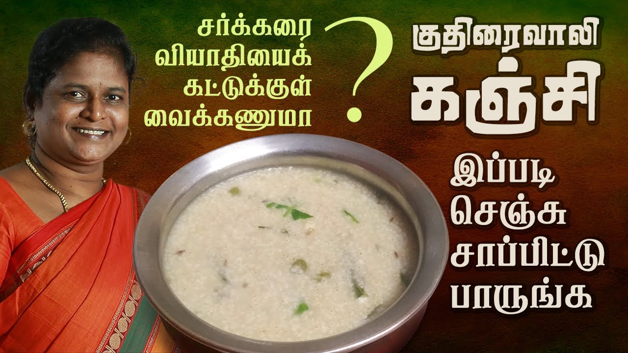 best diabetic recipe in tamil | barnyard millet kanji | kuthiraivali kanji recipe for diabetic