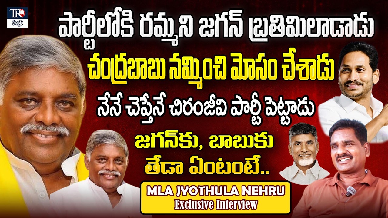 Jaggampeta MLA Jyothula Nehru Exclusive Interview | Chandrababu | YS Jagan | Telugu Rajyam