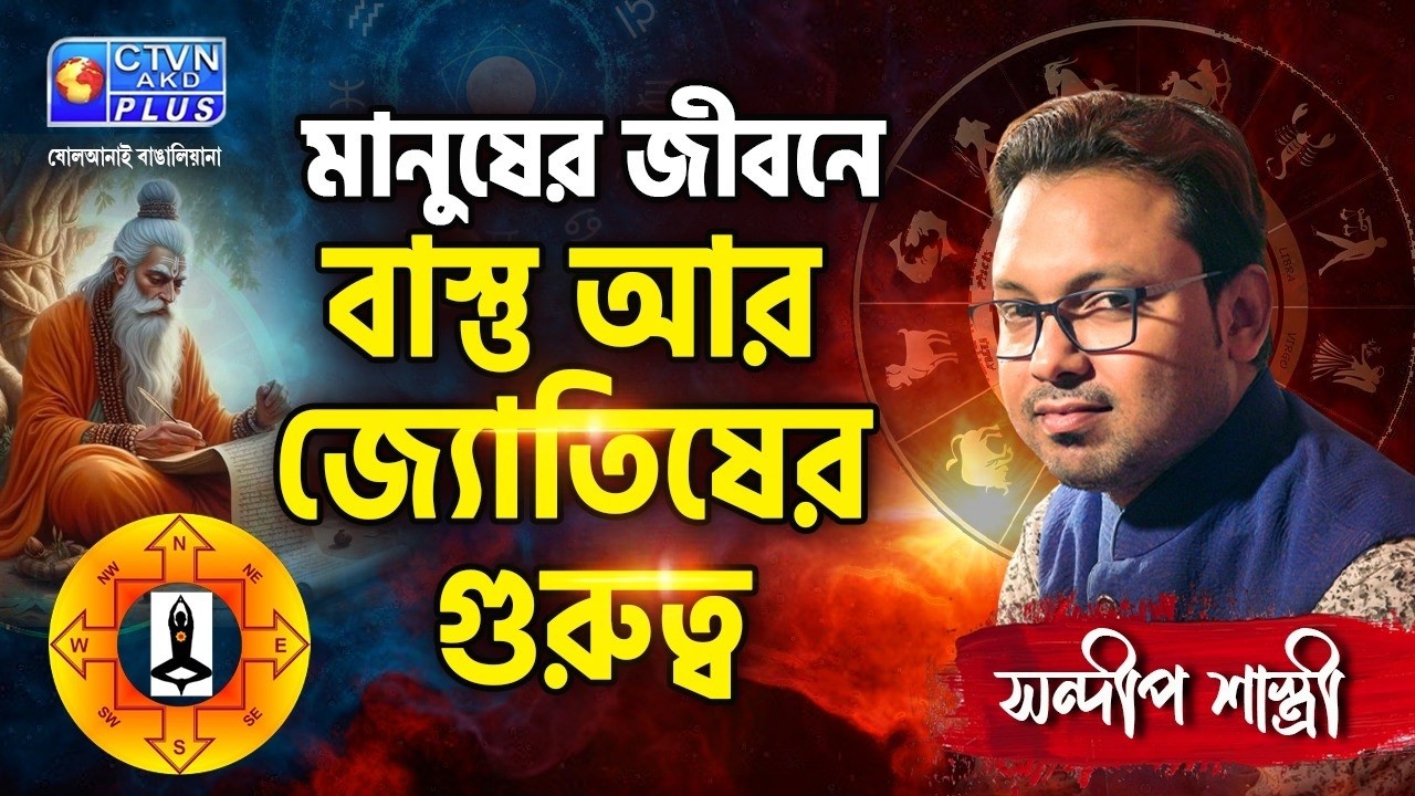 মানুষের জীবনে বাস্তু আর জ্যোতিষের গুরুত্ব | SANDIP SASTRI #astrology
