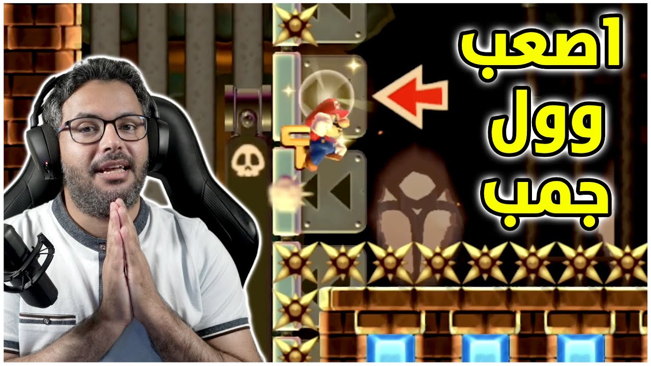 ماريو ميكر 1 تحدي 100 حياة سوبر مرحلة وول جمب ميديم 😭 #26 | Mario Maker 100 man SE