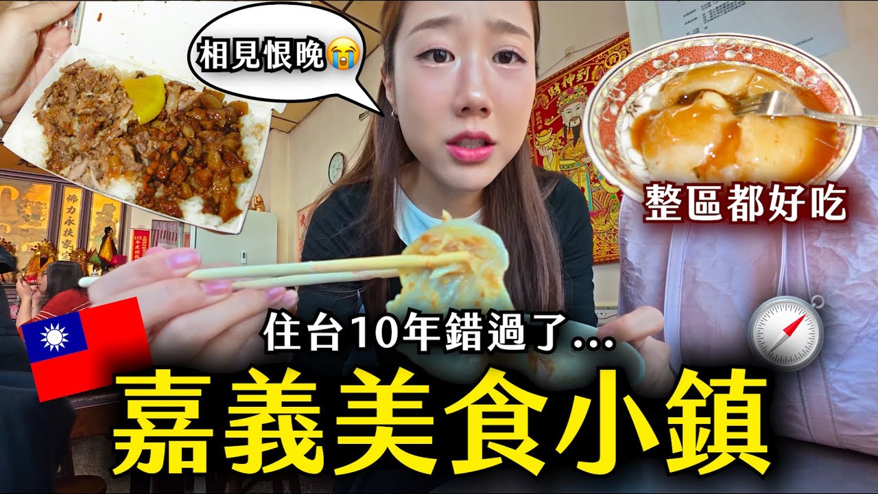 對外國人超陌生的嘉義小鎮「朴子」定居 10年才發現😭整區都是美食 太神了🔥根本美食一級戰區+嘉義燈會
