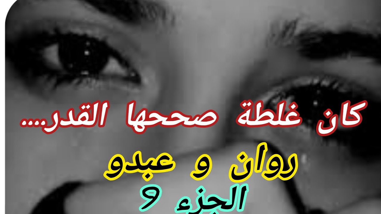 عبدو عشقني بجنون وحاب يخطبني ونكون حلالو😃😃😃بصح حبيت نعذبو ونهبلو شويا 😉😉😉😉