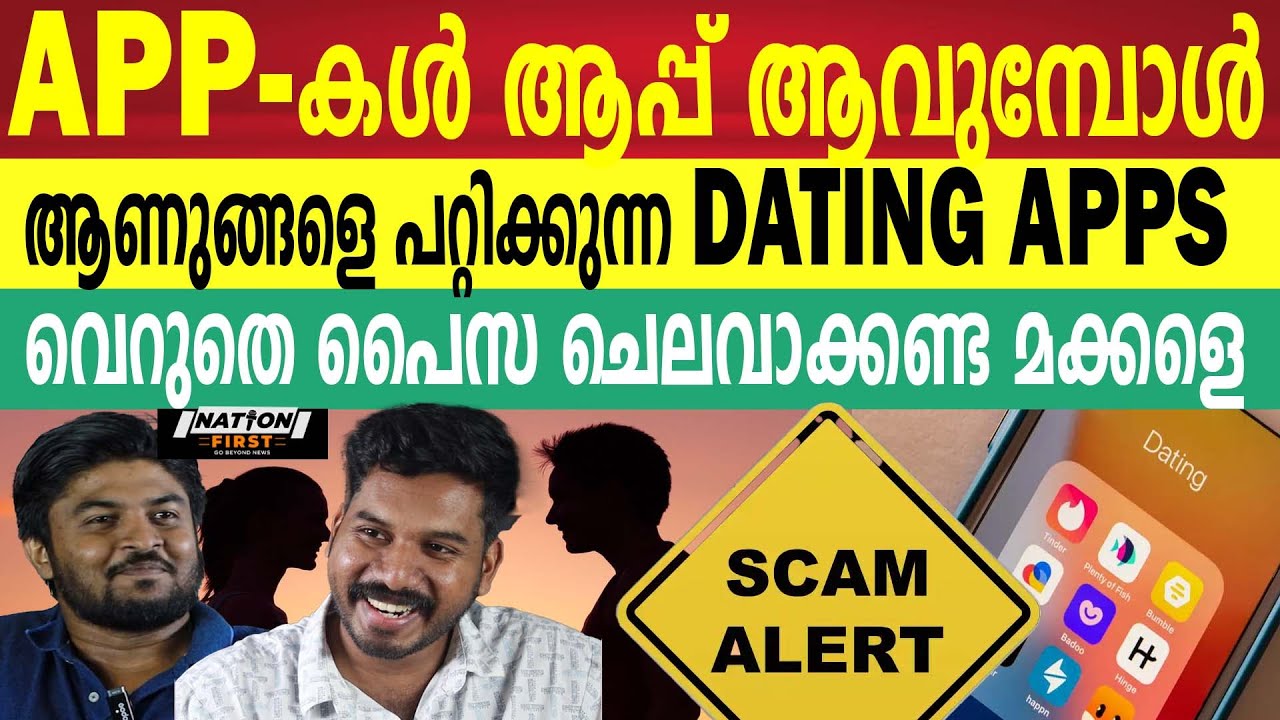 DATING APP-ൽ പണം നശിപ്പിക്കുന്ന ആണുങ്ങൾ | തട്ടിപ്പുകാരികളുടെ കേന്ദ്രമോ ഈ ആപ്പുകൾ