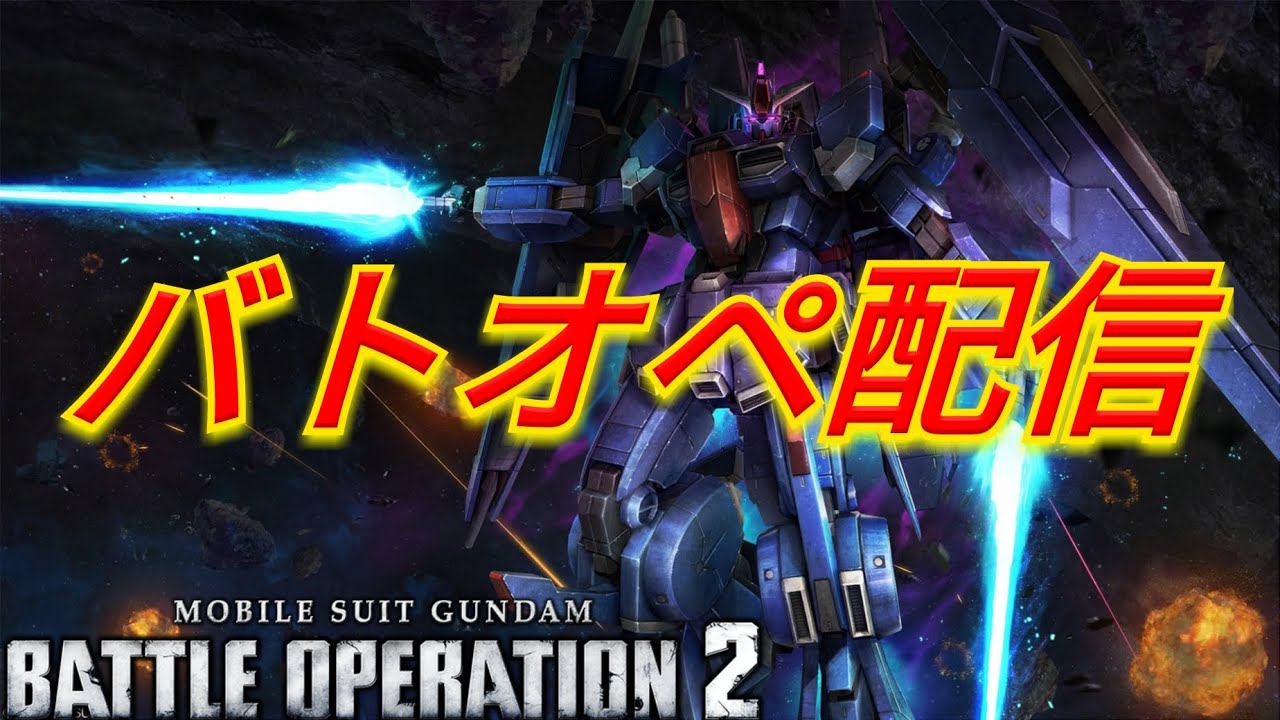 更新前デイリー消化バトオペ2