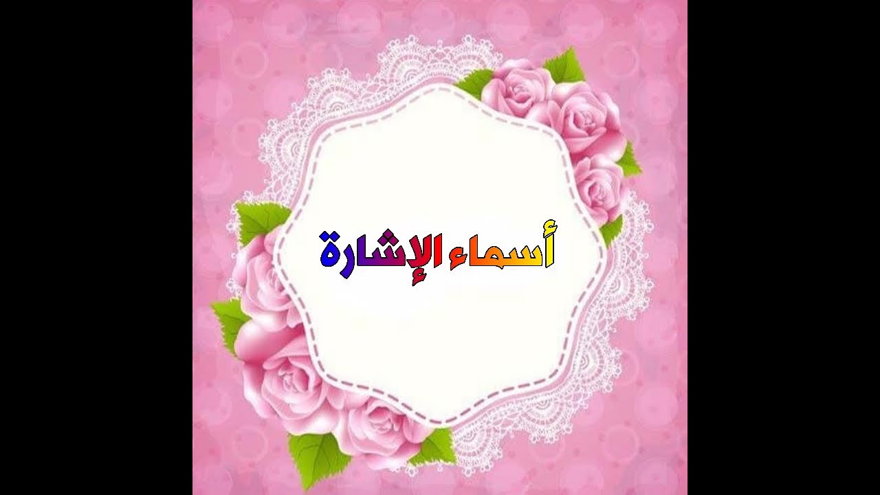 أسماء الإشارة
