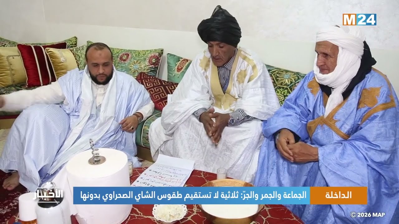 الداخلة..  الجماعة والجمر والجرّ: ثلاثية لا تستقيم طقوس الشاي الصحراوي بدونها
