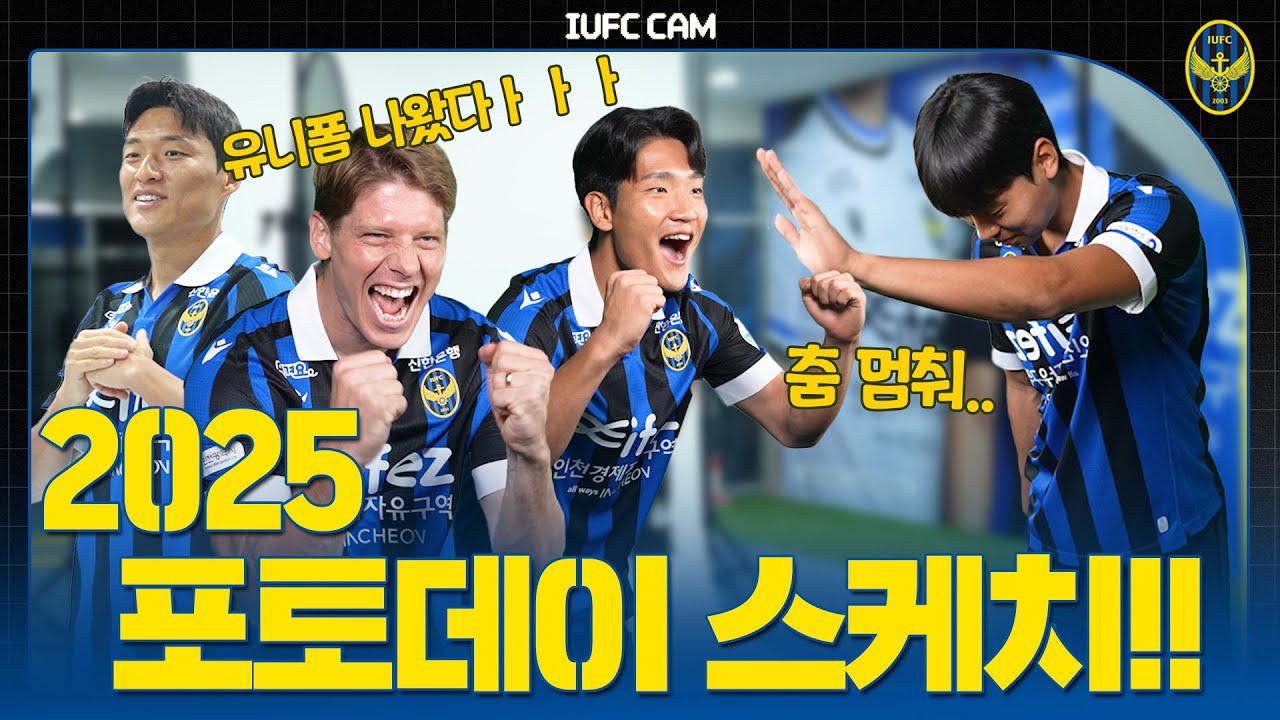 웨잇✋🏻~ 포토데이 현장 보고 가실게요 | 2025시즌 인천유나이티드 프로필 촬영 스케치