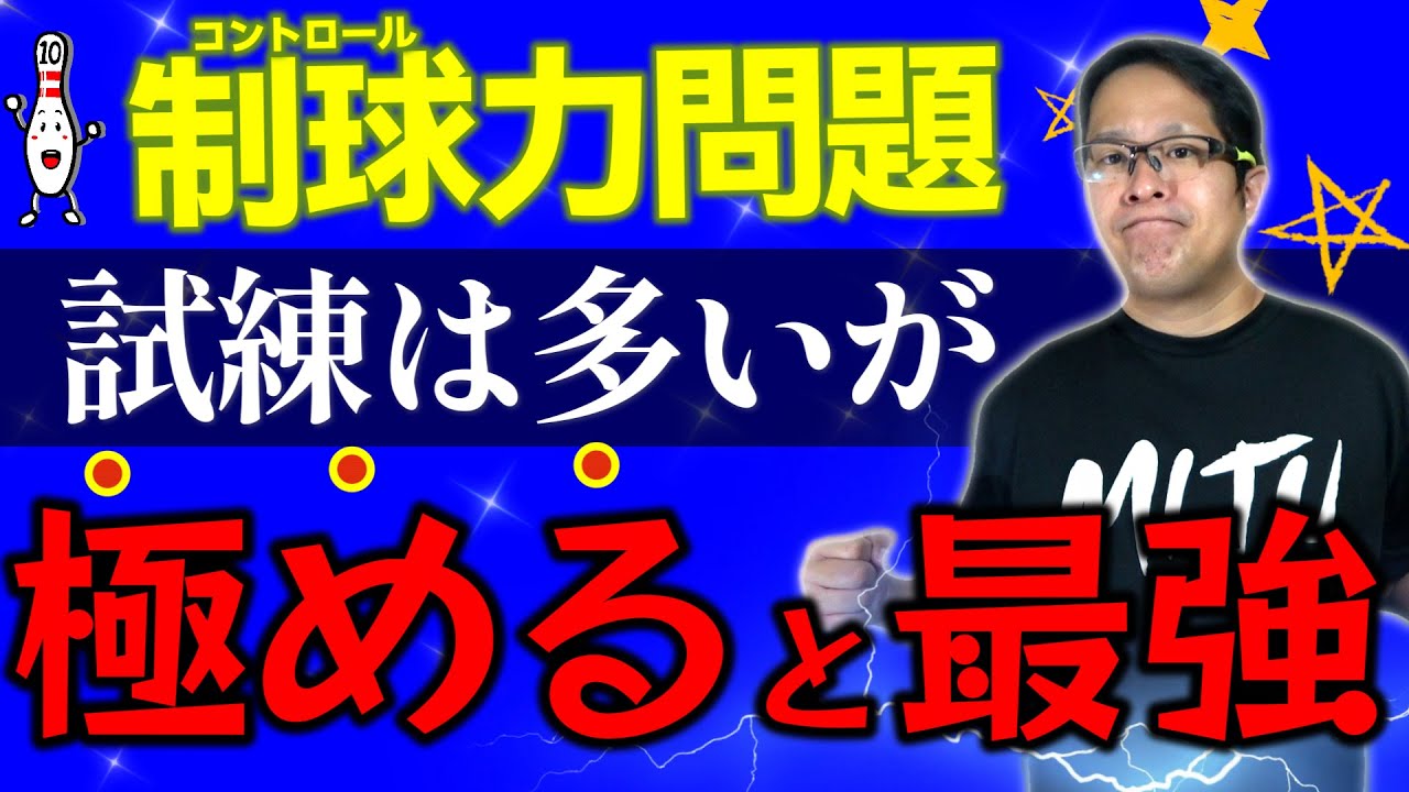 コントロール力を極めて大会で勝つための練習方法(ボウリング ボーリング 볼링 Bowling)