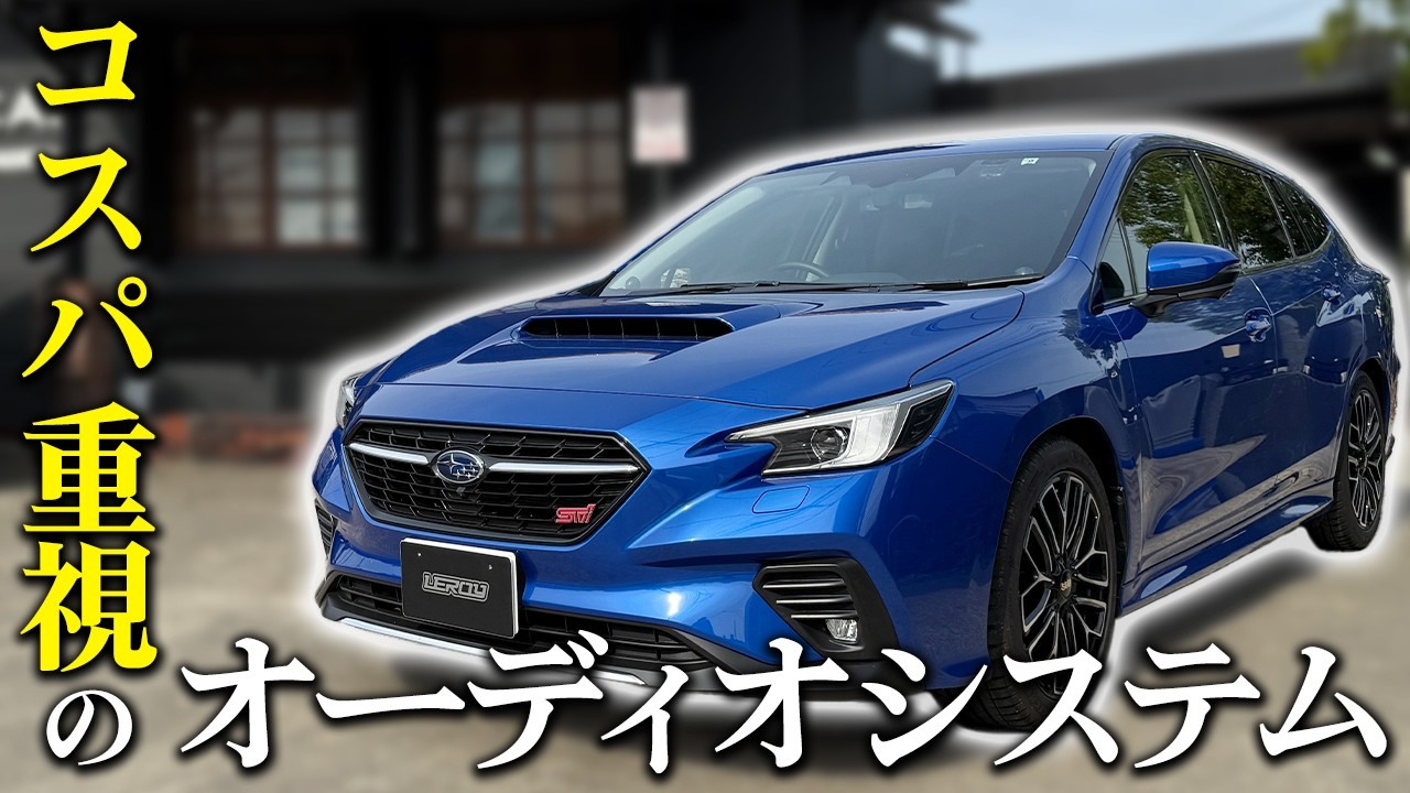 【快適仕様】レヴォーグに調音施工とスピーカー交換したらもっと良い車に‼️