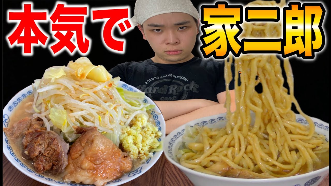 【ついに麺から】二郎オタクが本気でラーメン二郎を作ったらとんでもない完成度になった…！！