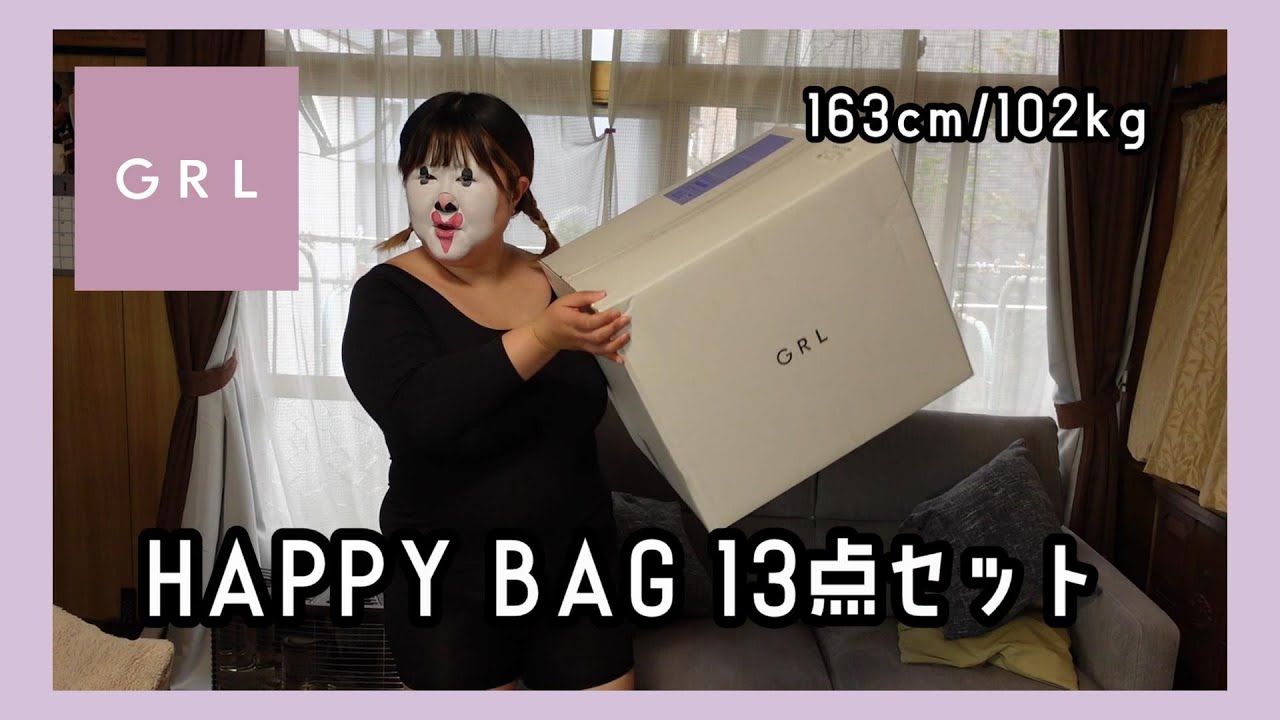 【GRL購入品】新春福袋大開封スペシャル！【アラフォー激ポチャ】