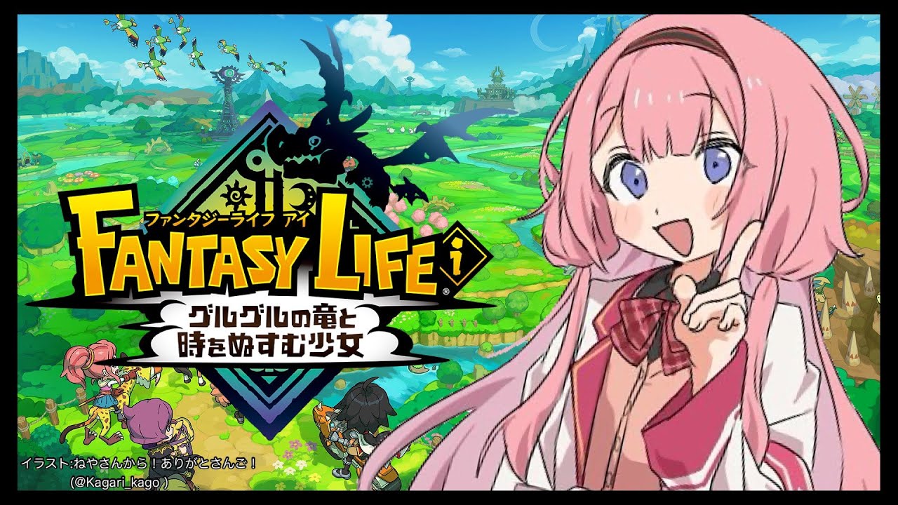 【ファンタジーライフｉ グルグルの竜と時をぬすむ少女】レベルファイブ様涙。楽しみにしておりました涙。【周央サンゴ】