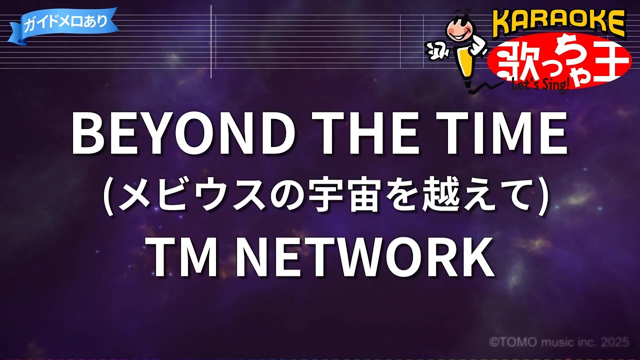 【カラオケ】BEYOND THE TIME (メビウスの宇宙を越えて)/TM NETWORK