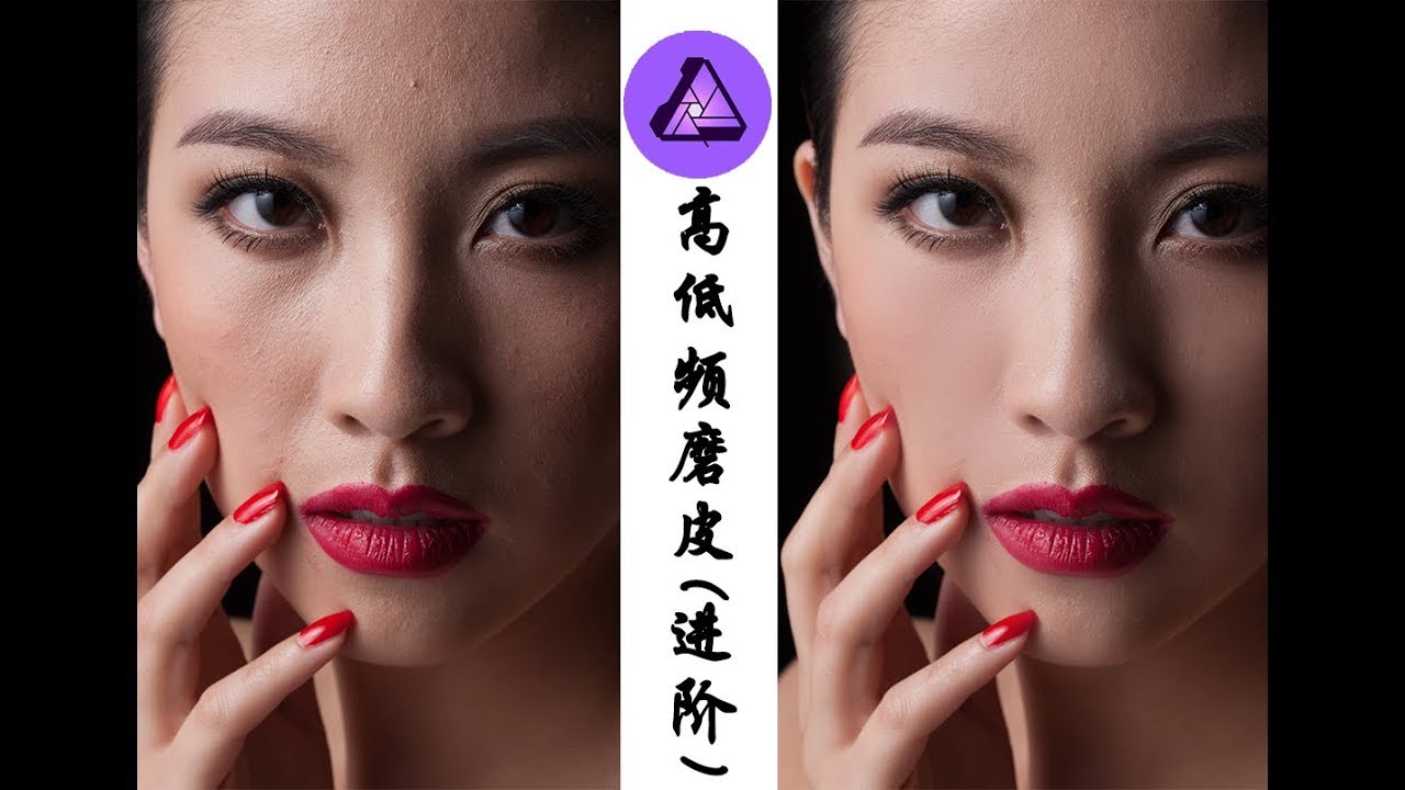 【ipad修图教程】高低频磨皮(进阶)|affinity photo for ipad修图教程
