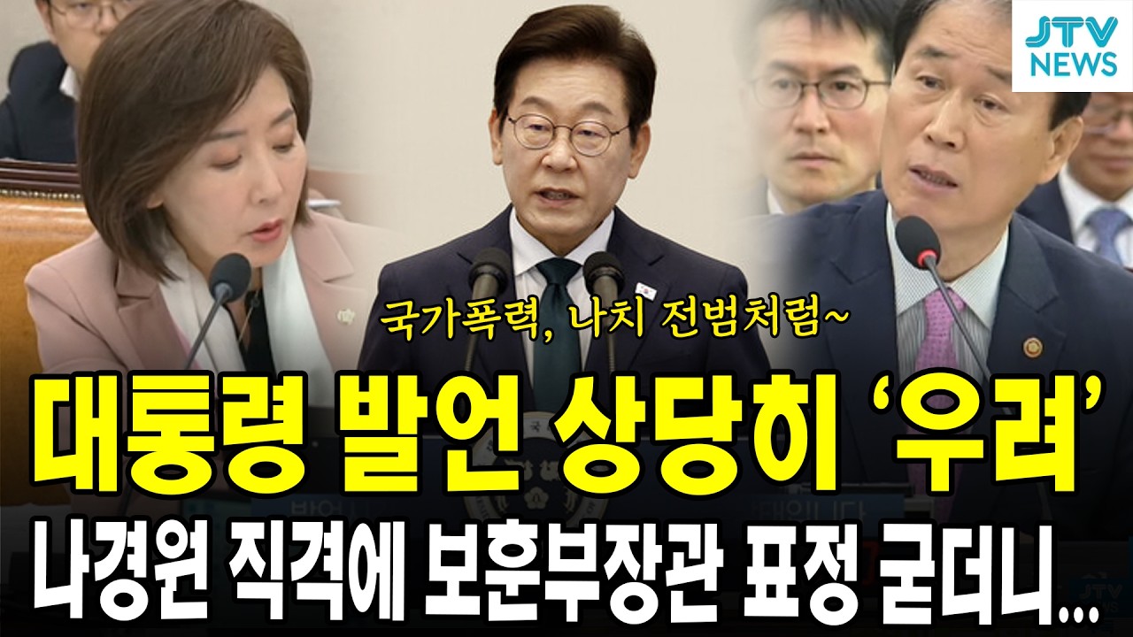 대통령 발언 상당히 '우려'...나경원 직격에 보훈부장관 표정 굳더니...