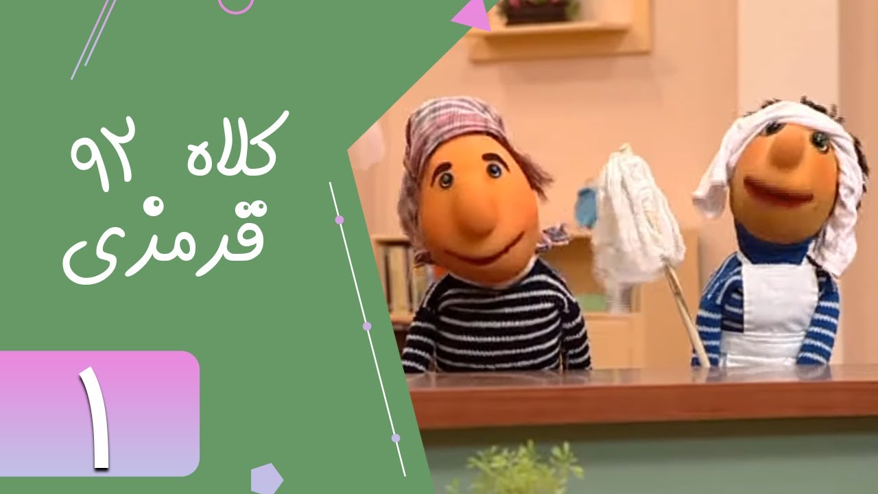 Serial Kolah Ghermezi 92 - Part 1 | سریال کلاه قرمزی 92 - قسمت 1