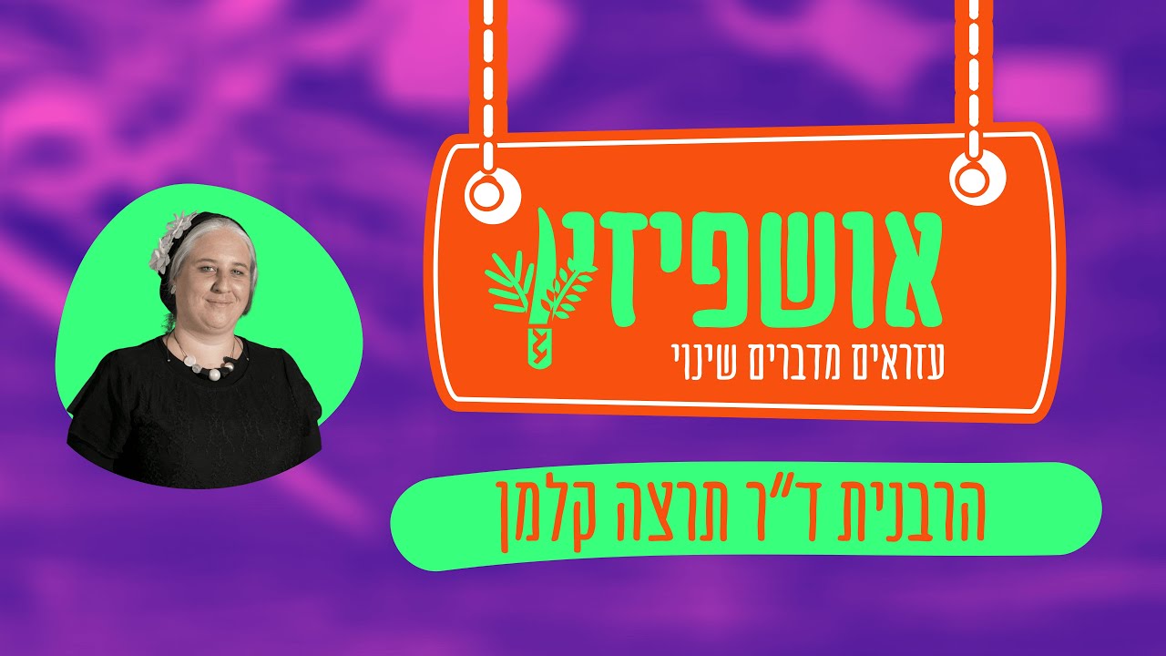 אושפיזין | תרצה קלמן