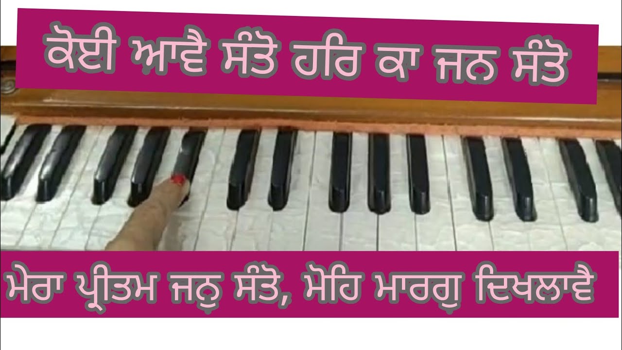 ਕੋਈ ਆਵੈ ਸੰਤੋ,ਹਰਿ ਕਾ ਜਨ ਸੰਤੋ, ਮੇਰਾ ਪ੍ਰੀਤਮ ਜਨ ਸੰਤੋ, ਮੋਹਿ ਮਾਰਗੁ ਦਿਖਲਾਵੈ।। Amrit kirtan pg 305 ।।Gurbani