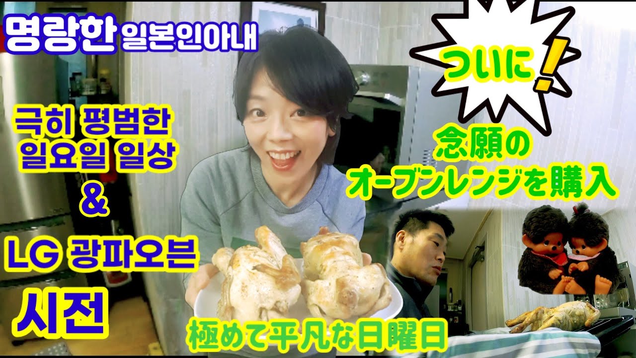 【한일부부/日韓夫婦/국제커플/国際カップル】극히 평범한 일요일 일상 & LG광파오븐 시전☆명랑한 일본인아내