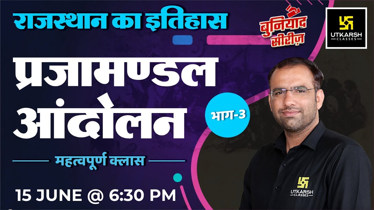Rajasthan History (राजस्थान का इतिहास) | प्रजामण्डल आंदोलन  Part -3 | RAS Exam 2023 | Mahendra Sir