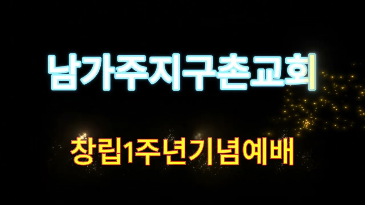 2024 남가주지구촌교회창립1주년기념예배 -1부