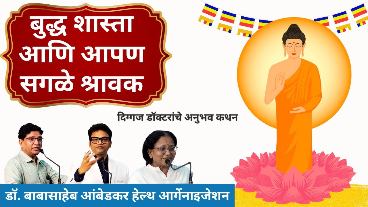 Buddha || Brain,Mind and Body | Mangesh Dahiwale Dr. Sanjay Ramteke | NAGPUR | Dr Maya Brahmane BAHO