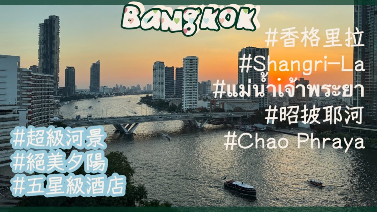 [出海]曼谷香格里拉酒店Shangri- La Bangkok #曼谷請自助 ✨第二天✨昭披耶河的絕美視角👁落日全記錄🌇進可攻退可守的五星級酒店👍