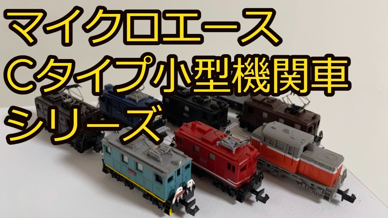 マイクロエース　Cタイプ小型機関車シリーズ新製品発表記念　走らせまくり会　たびねこスタジオ101