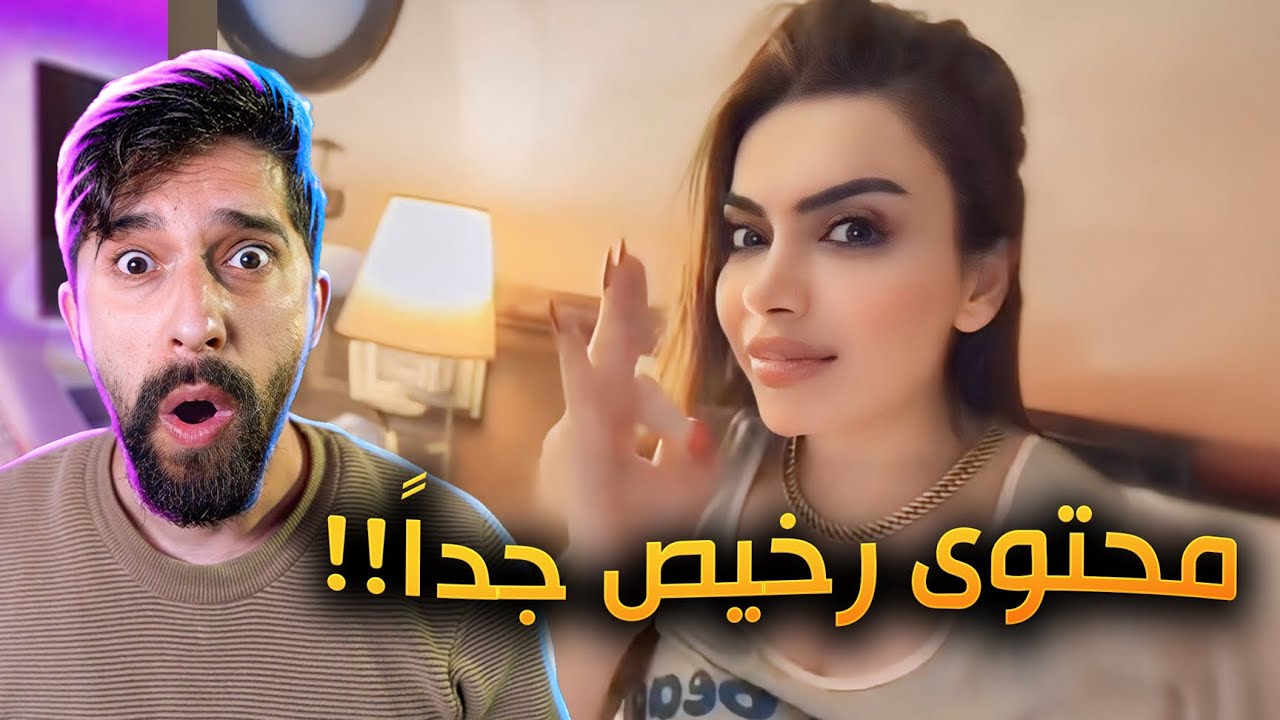 اميرة الناصر رخصت حالها عشان المشاهدات !!