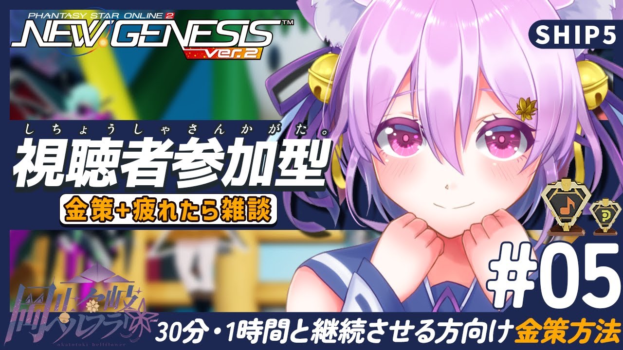 【PSO2:NGS/ship5】金の稼ぎ方はコレ❗誰でも参加OK🎵金策の方法を実践配信中✨たまに緊急❗【岡止々岐ベルフラワー/Vtuber/視聴者参加型】 #ゲーム実況 #ゲーム配信 #PSO2NGS
