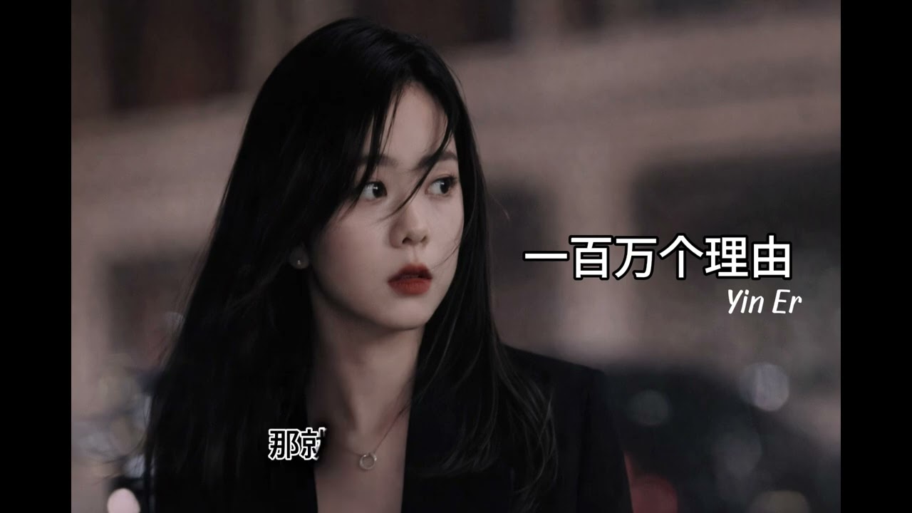 一百万个理由 (Yin Er) Cover song China music