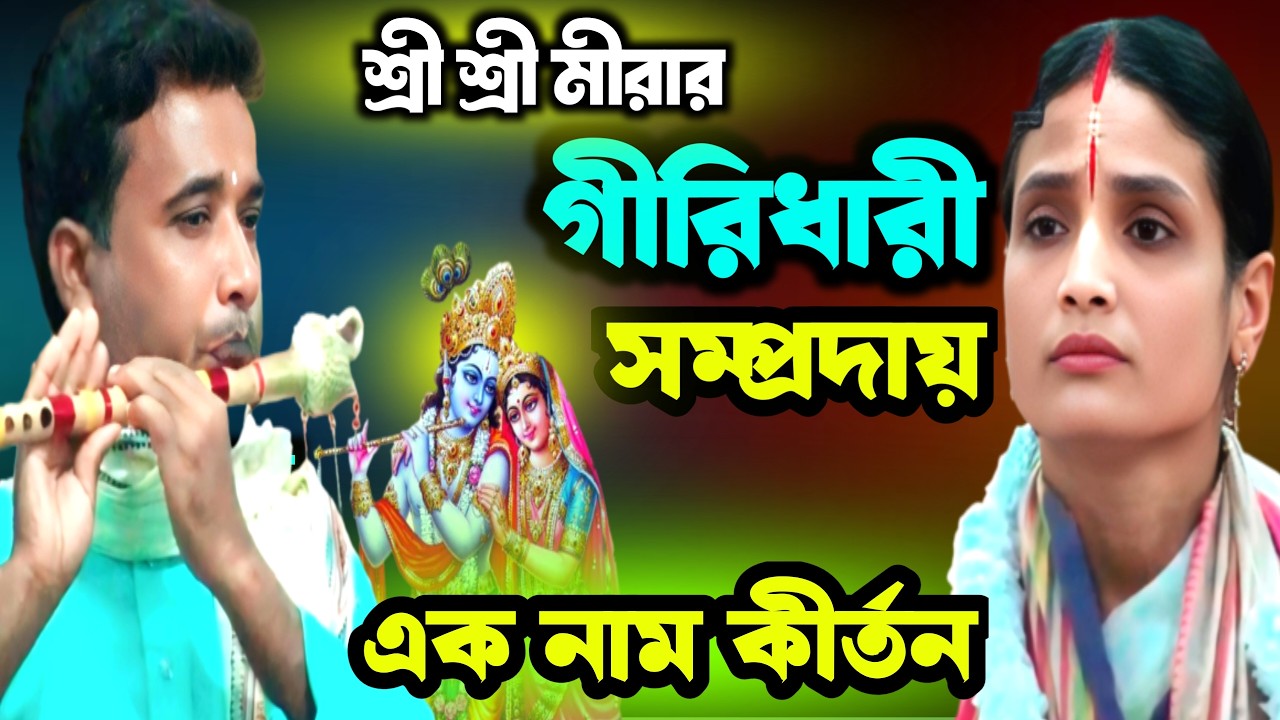 মিরার গিরিধারী সম্প্রদায়~একনাম কীর্তন । Mirar Giridhari Somproday । Ek Nam Kirton