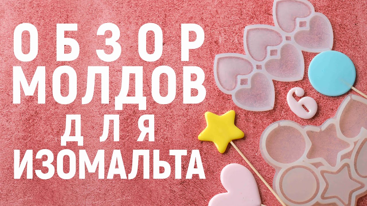 Обзор молдов для леденцов из изомальта