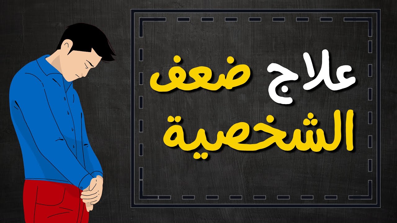 علاج ضعف الشخصية ونصائح لتشكيل شخصية قوية