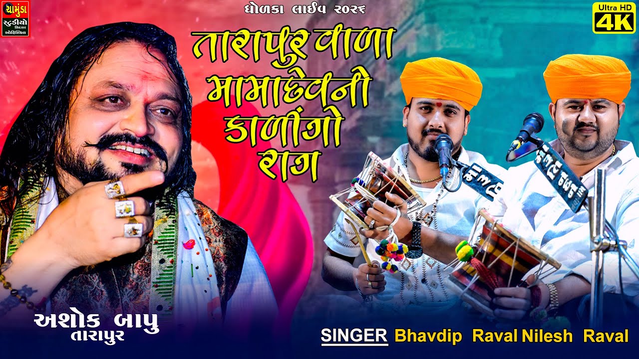 તારાપુર વાળા મામાદેવ નો કાલિંગો રાગ - Bhavdip Raval - Nilesh Raval - Dholka Live MELDIMAA - Dakla