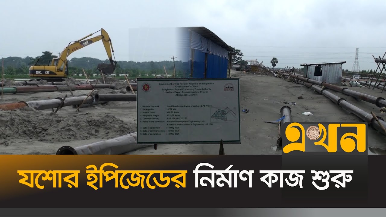জমি অধিগ্রহণের টাকা না পাওয়ার অভিযোগ | Jessore EPZ | Waterlogging | Ekhon TV