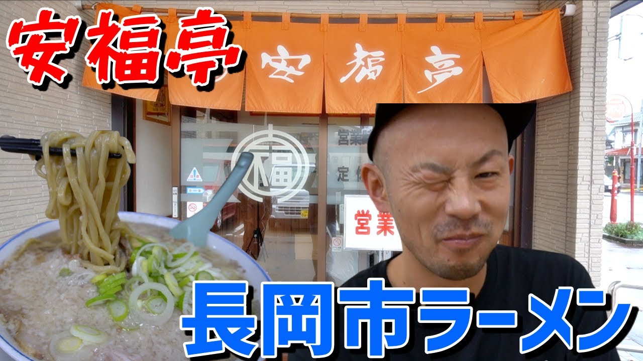 長岡市ラーメン【安福亭】40年続く地元に愛された味とは 新潟ラーメン巡り背脂ラーメン This is NIIGATA