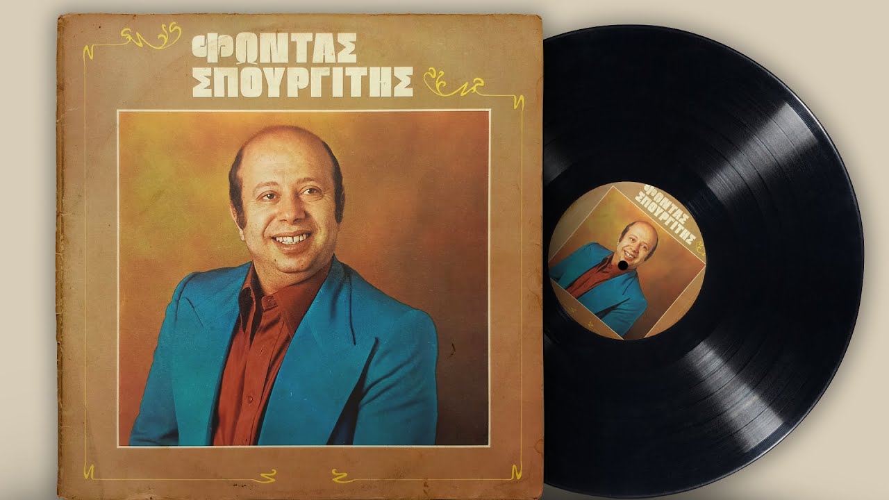 Φώντας Σπουργίτης – Φώντας Σπουργίτης | Σπάνια Βινύλια