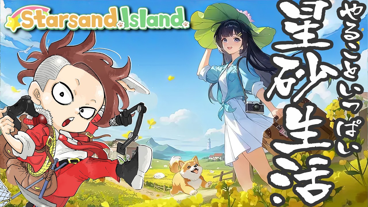 【LIVE】#05 のんびり星砂島生活【スターサンド・アイランド/Starsand Island】