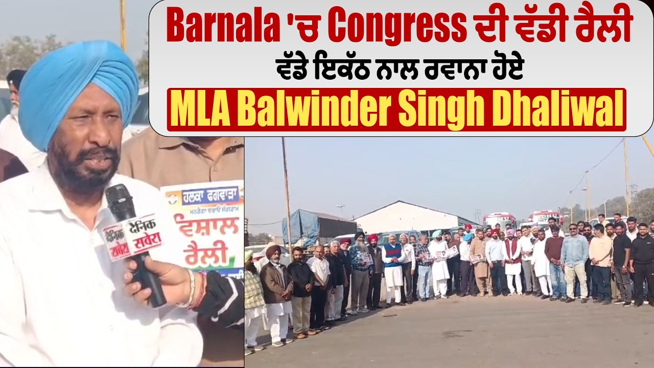 Barnala 'ਚ Congress ਦੀ ਵੱਡੀ ਰੈਲੀ, ਵੱਡੇ ਇਕੱਠ ਨਾਲ ਰਵਾਨਾ ਹੋਏ MLA Balwinder Singh Dhaliwal