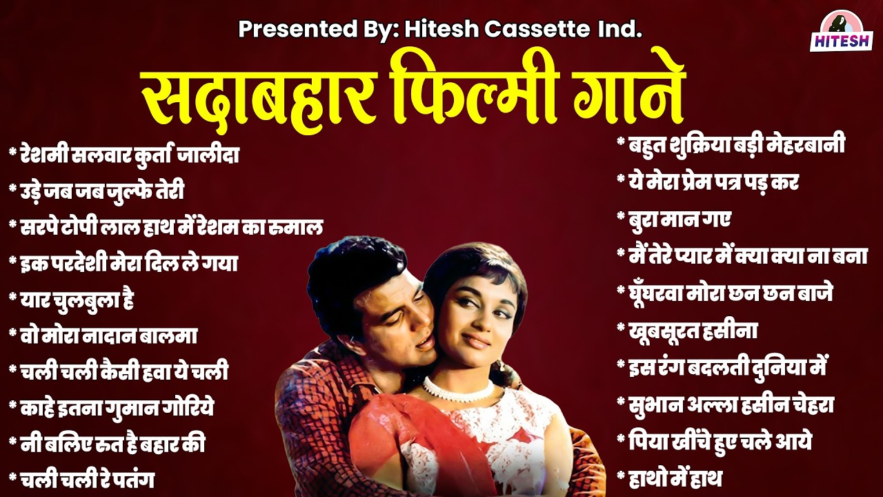 सदाबहार फ़िल्मी गाने | Old Songs | Evergreen | बहुत शुक्रिया बड़ी मेहरबानी | रेशमी सलवार कुर्ता जालीदा