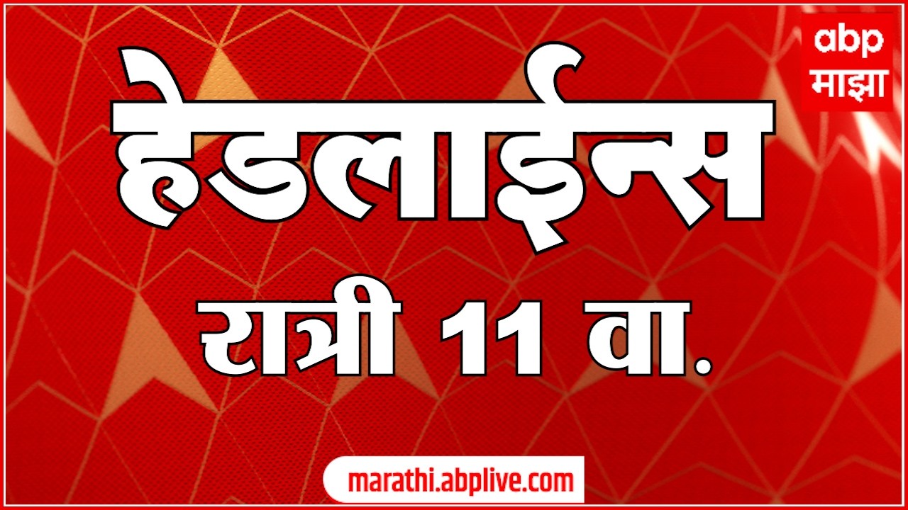 ABP Majha Headlines : 11 PM : एबीपी माझा हेडलाईन्स : 06 March 2026 : TOP Headlines : ABP Majha