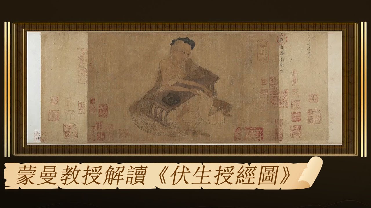 蒙曼教授解讀《伏生授經圖》| 紀錄台灣