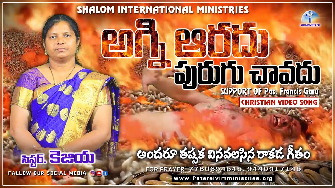 Latest Telugu Christian Song 2023 | అగ్ని ఆరదు | Agni Aradu | Shalom Ministries India #viralvideo
