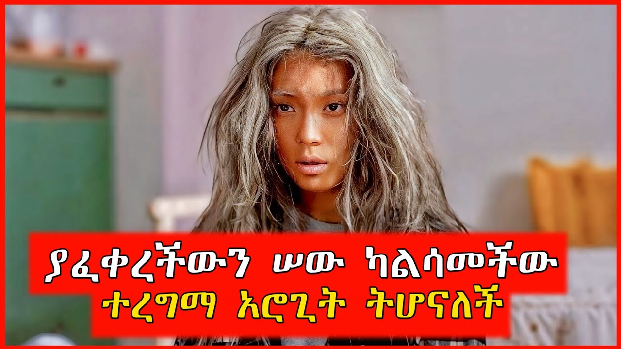 🔴ስላፈቀረች ብቻ ተረግማ ወደ አሮጊትነት ተቀየረች | film wedaj | Mert films - ምርጥ ፊልም | የፊልም ታሪክ ባጭሩ