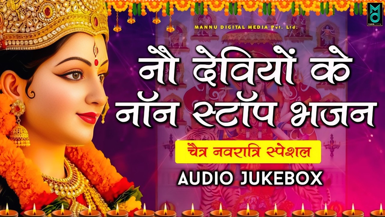 नौ देवियों के नाॅन स्टाॅप भजन 2026 | Navratri Bhajan | Mata Ke Bhajan | Navratri Special Aarti 2026