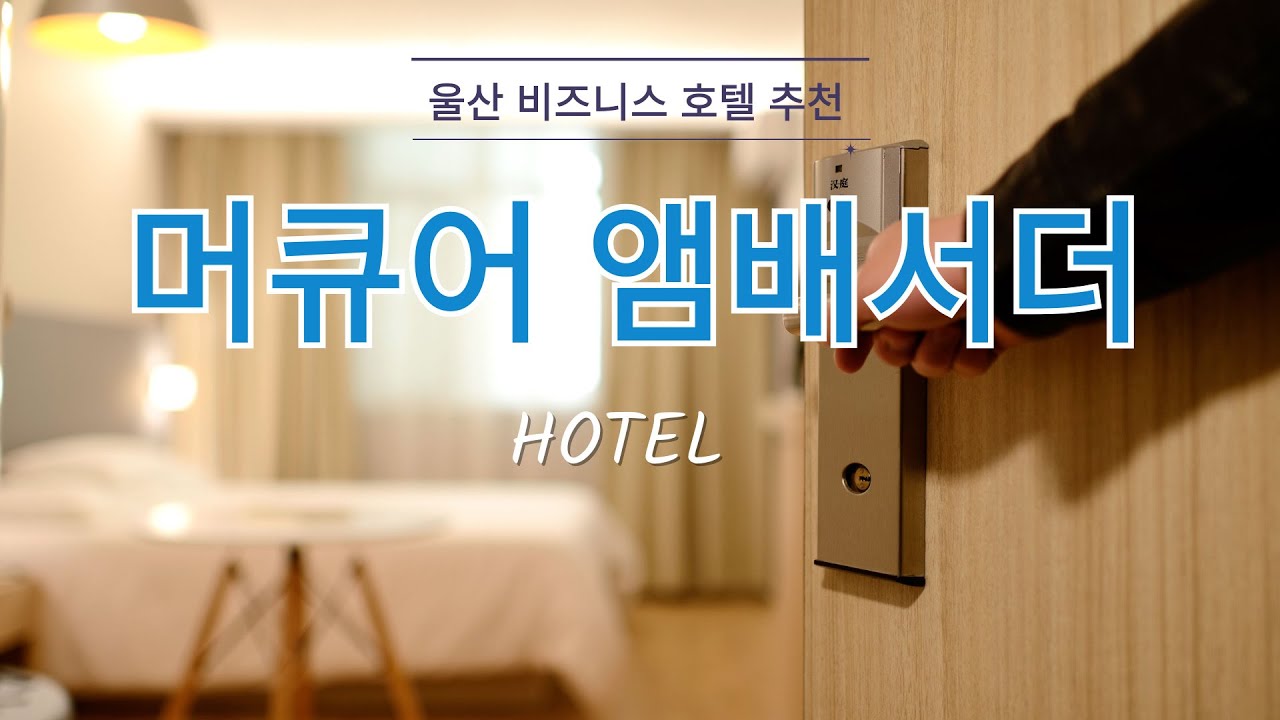 머큐어 앰배서더 울산 호텔 후기
