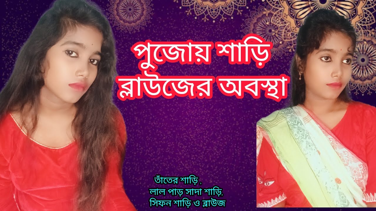 পুজোতে শাড়ি ব্লাউজের অবস্থা // শাড়িদের আত্মকথা // #funny #reality #comedy #comedyvideo
